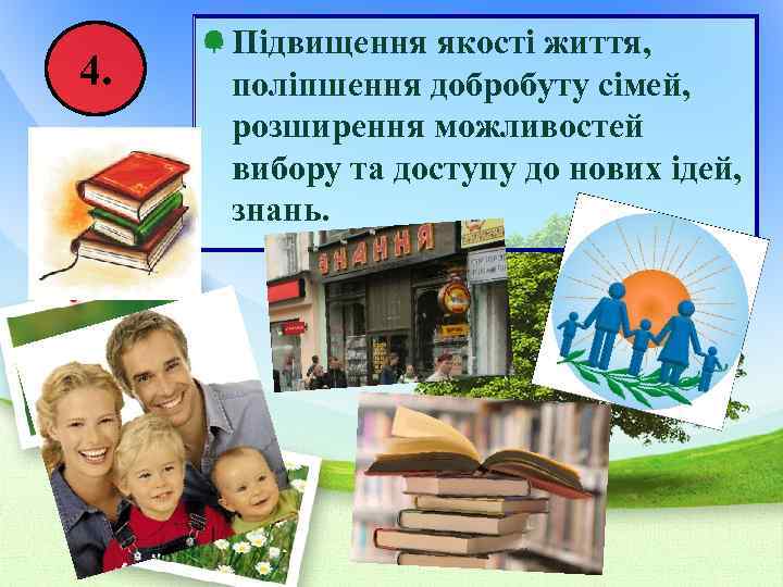 4. Підвищення якості життя, поліпшення добробуту сімей, розширення можливостей вибору та доступу до нових