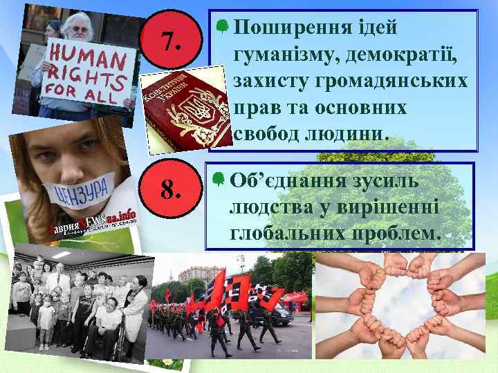 7. Поширення ідей гуманізму, демократії, захисту громадянських прав та основних свобод людини. 8. Об’єднання