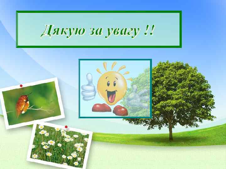 Дякую за увагу !! 