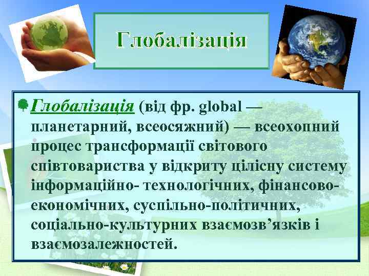 Глобалізація (від фр. global — планетарний, всеосяжний) — всеохопний процес трансформації світового співтовариства у