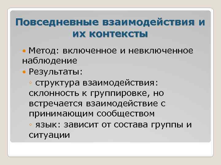 Включенное и невключенное наблюдение. Склонность к группировке что это. Контекст взаимодействий. Метод включенного наблюдения.