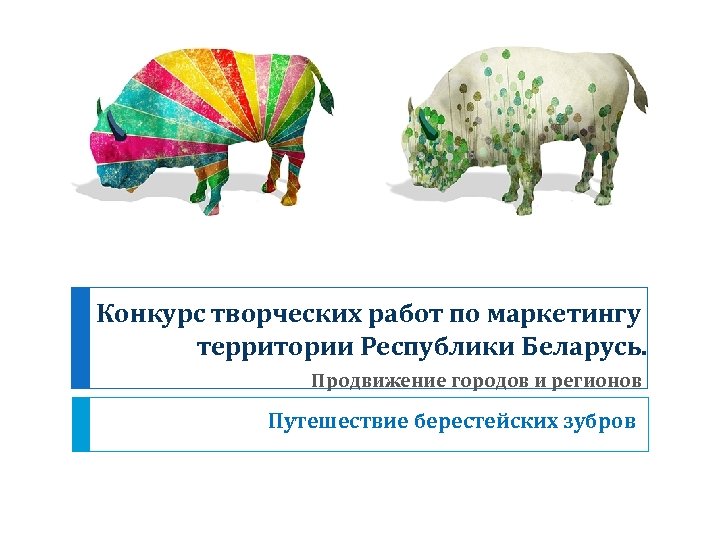 Конкурс творческих работ по маркетингу территории Республики Беларусь. Продвижение городов и регионов Путешествие берестейских