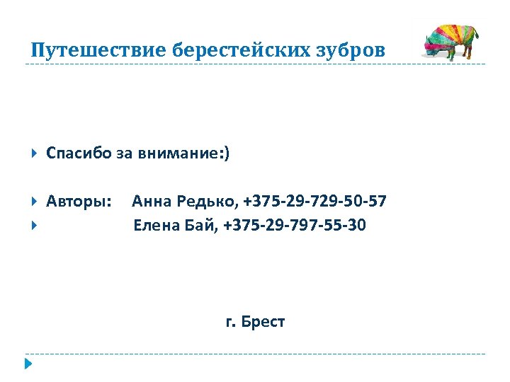 Путешествие берестейских зубров Спасибо за внимание: ) Авторы: Анна Редько, +375 -29 -729 -50