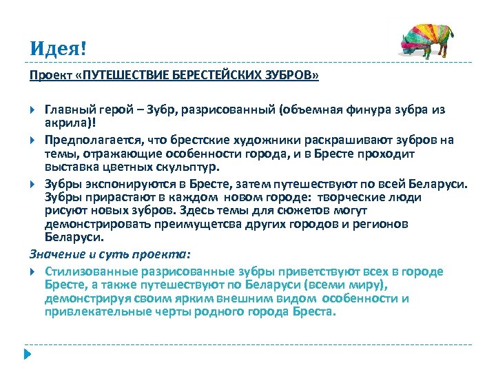 Идея! Проект «ПУТЕШЕСТВИЕ БЕРЕСТЕЙСКИХ ЗУБРОВ» Главный герой – Зубр, разрисованный (объемная финура зубра из