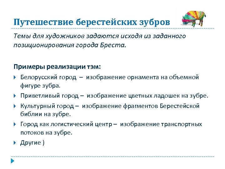 Путешествие берестейских зубров Темы для художников задаются исходя из заданного позиционирования города Бреста. Примеры