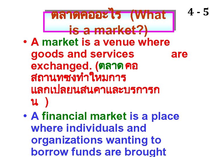 ตลาดคออะไร (What is a market? ) 4 -5 • A market is a venue