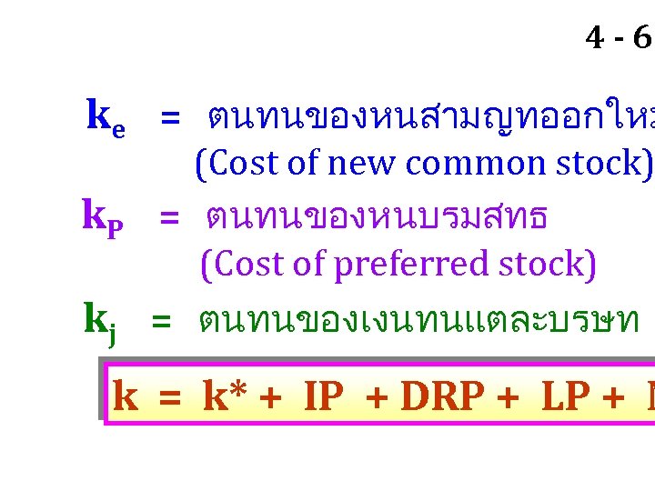 4 - 66 ke = ตนทนของหนสามญทออกใหม k. P kj (Cost of new common stock)