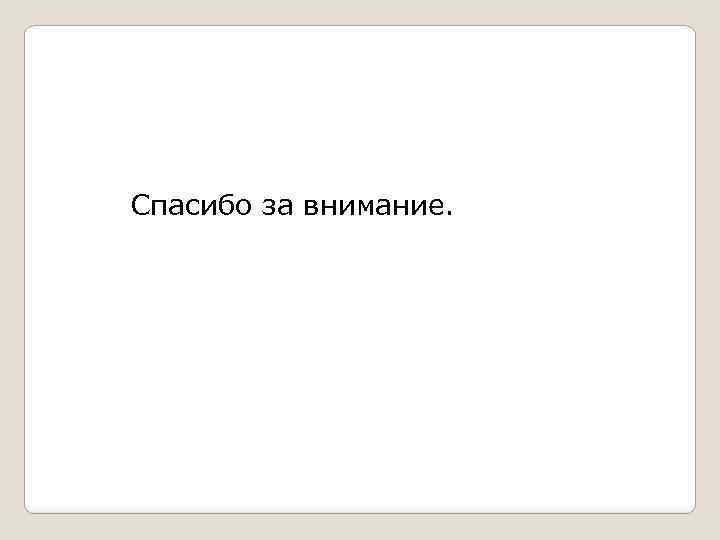 Спасибо за внимание. 