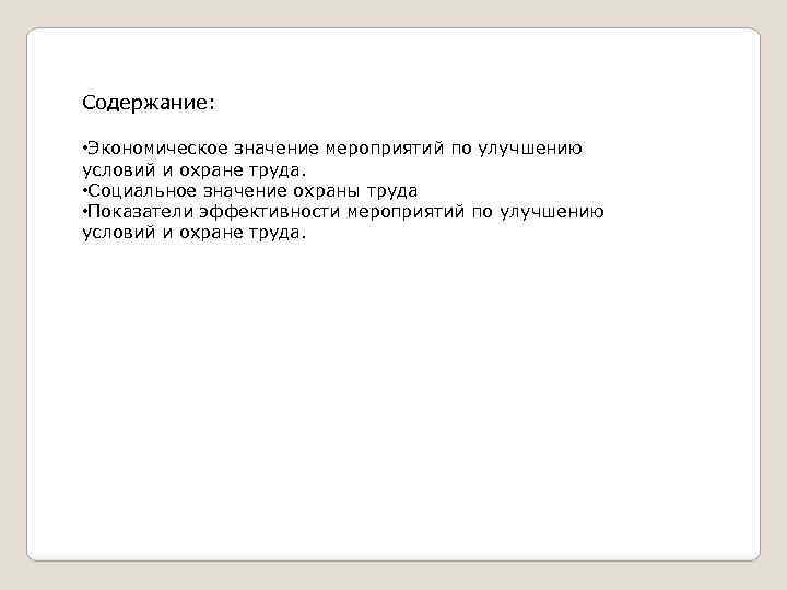 Содержание: • Экономическое значение мероприятий по улучшению условий и охране труда. • Социальное значение