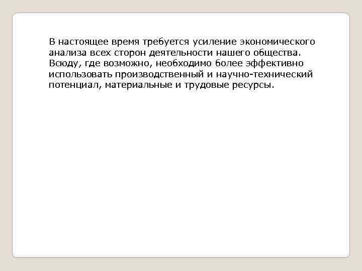 В настоящее время требуется усиление экономического анализа всех сторон деятельности нашего общества. Всюду, где