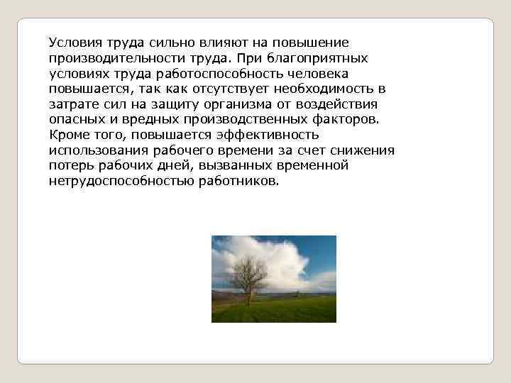 Условия труда сильно влияют на повышение производительности труда. При благоприятных условиях труда работоспособность человека