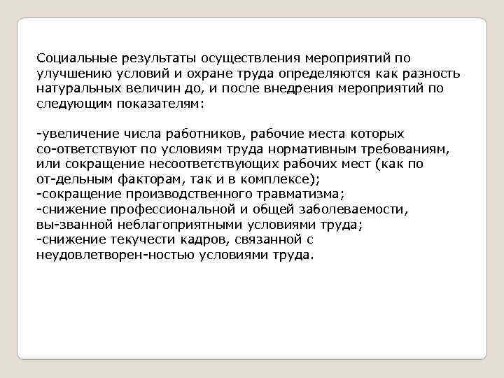 Социальные результаты осуществления мероприятий по улучшению условий и охране труда определяются как разность натуральных