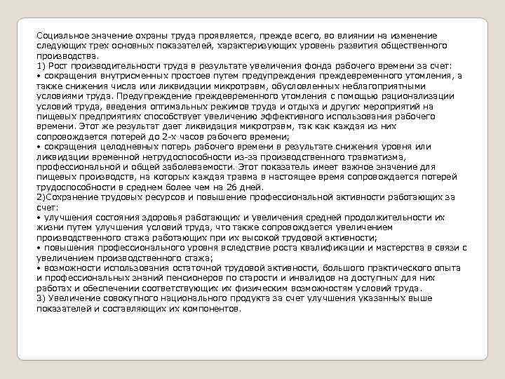 Социальное значение охраны труда проявляется, прежде всего, во влиянии на изменение следующих трех основных