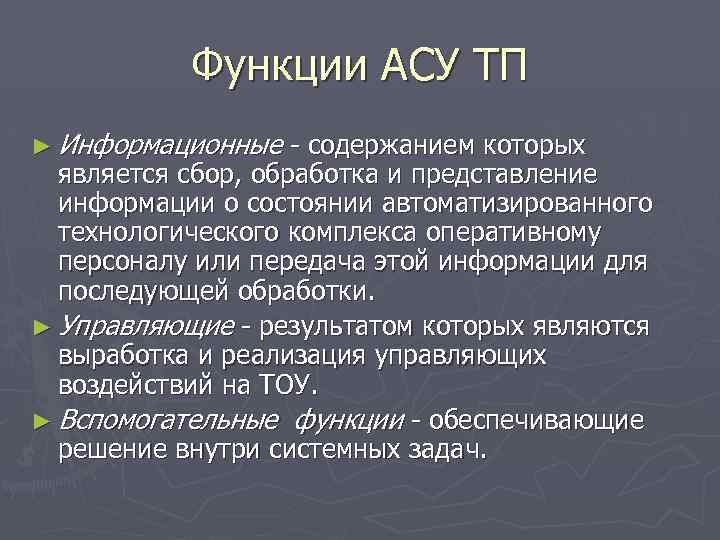 Функции АСУ ТП ► Информационные - содержанием которых является сбор, обработка и представление информации