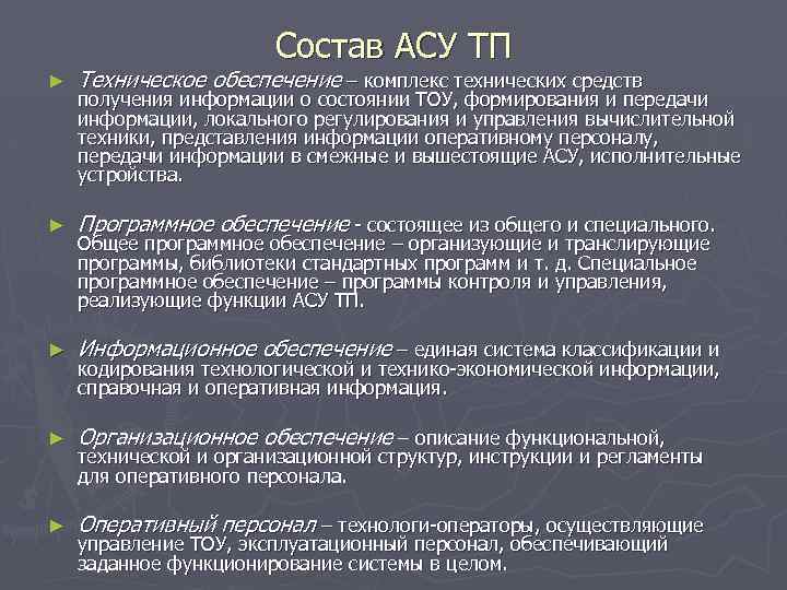 Состав АСУ ТП ► Техническое обеспечение – комплекс технических средств ► Программное обеспечение -