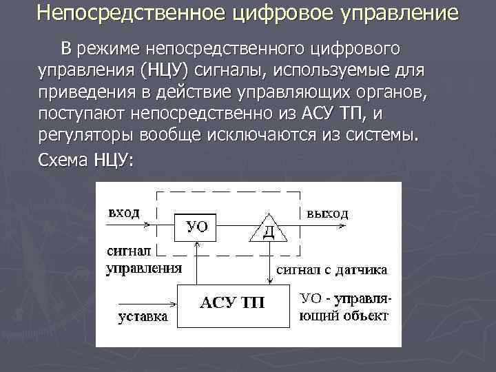 Непосредственное цифровое управление В режиме непосредственного цифрового управления (НЦУ) сигналы, используемые для приведения в