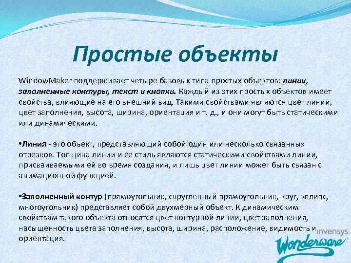 Простые объекты Window. Maker поддерживает четыре базовых типа простых объектов: линии, заполненные контуры, текст