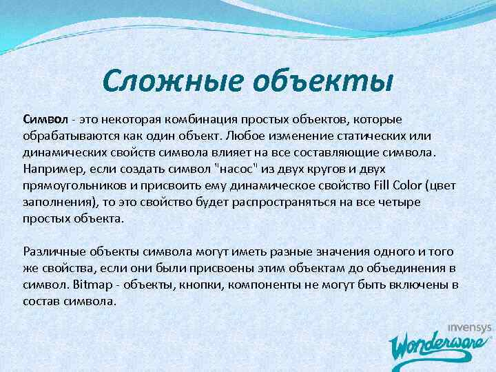 Сложные объекты Символ - это некоторая комбинация простых объектов, которые обрабатываются как один объект.