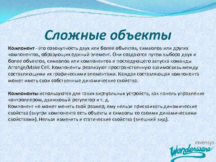 Сложные объекты Компонент - это совокупность двух или более объектов, символов или других компонентов,