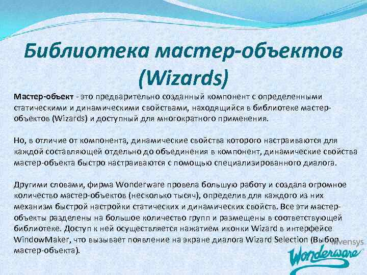 Библиотека мастер-объектов (Wizards) Мастер-объект - это предварительно созданный компонент с определенными статическими и динамическими