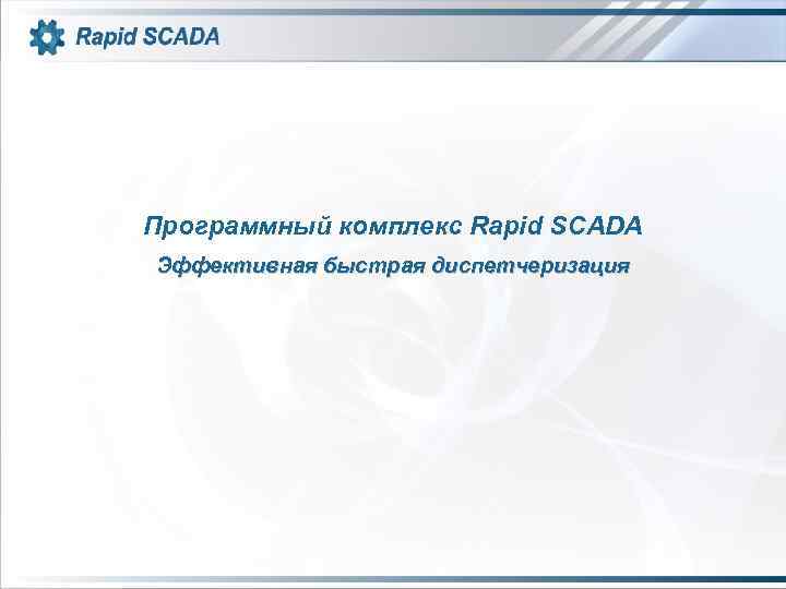 Программный комплекс Rapid SCADA Эффективная быстрая диспетчеризация 