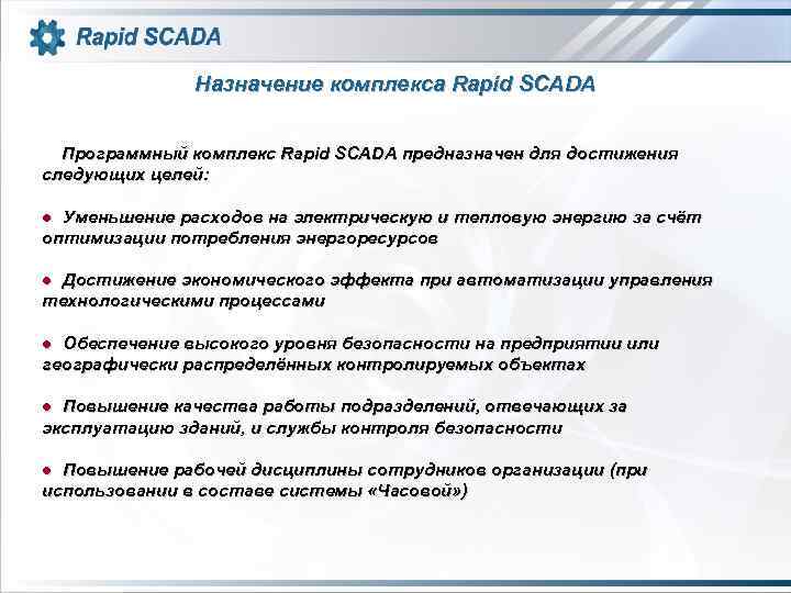 Назначение комплекса Rapid SCADA Программный комплекс Rapid SCADA предназначен для достижения следующих целей: ●