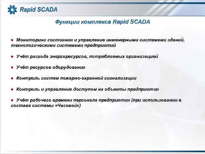 Функции комплекса Rapid SCADA ● Мониторинг состояния и управление инженерными системами зданий, технологическими системами