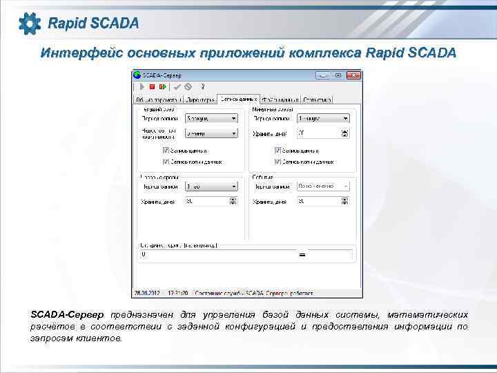 Интерфейс основных приложений комплекса Rapid SCADA-Сервер предназначен для управления базой данных системы, математических расчётов
