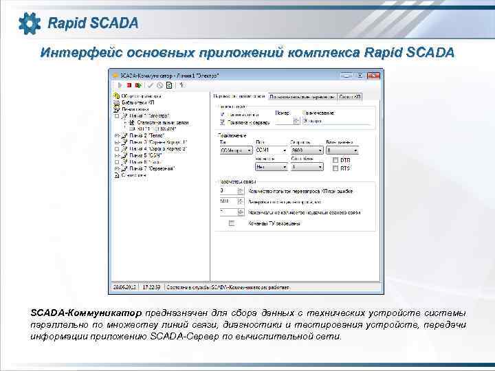 Интерфейс основных приложений комплекса Rapid SCADA-Коммуникатор предназначен для сбора данных с технических устройств системы