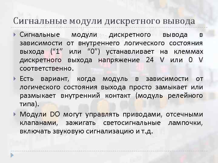 Сигнальные модули дискретного вывода Сигнальные модули дискретного вывода в зависимости от внутреннего логического состояния