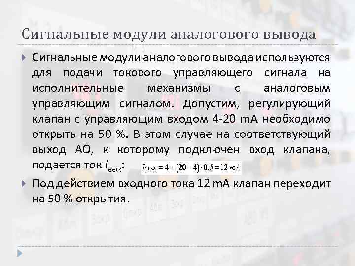 Сигнальные модули аналогового вывода используются для подачи токового управляющего сигнала на исполнительные механизмы с