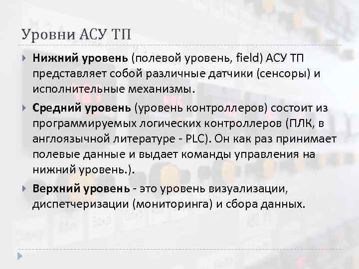 Уровни АСУ ТП Нижний уровень (полевой уровень, field) АСУ ТП представляет собой различные датчики