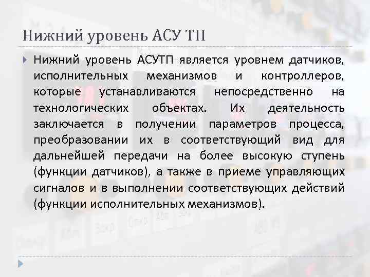 Нижний уровень АСУ ТП Нижний уровень АСУТП является уровнем датчиков, исполнительных механизмов и контроллеров,