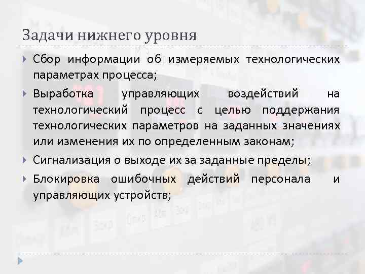 Задачи нижнего уровня Сбор информации об измеряемых технологических параметрах процесса; Выработка управляющих воздействий на