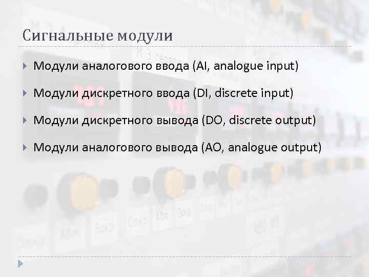 Сигнальные модули Модули аналогового ввода (AI, analogue input) Модули дискретного ввода (DI, discrete input)