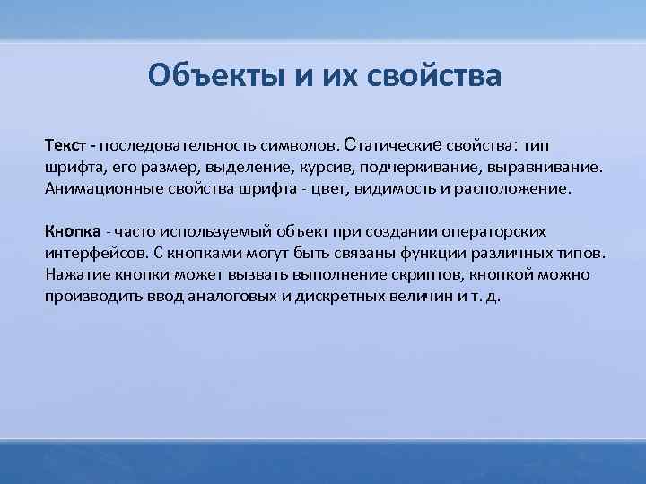 Определите свойства символа. Последовательность символов свойства объекта. Свойства символов текста. Статические свойства объекта. Символьные свойства объекта.