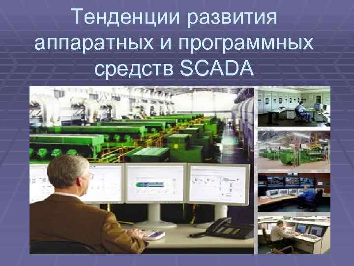 Тенденции развития аппаратных и программных средств SCADA 