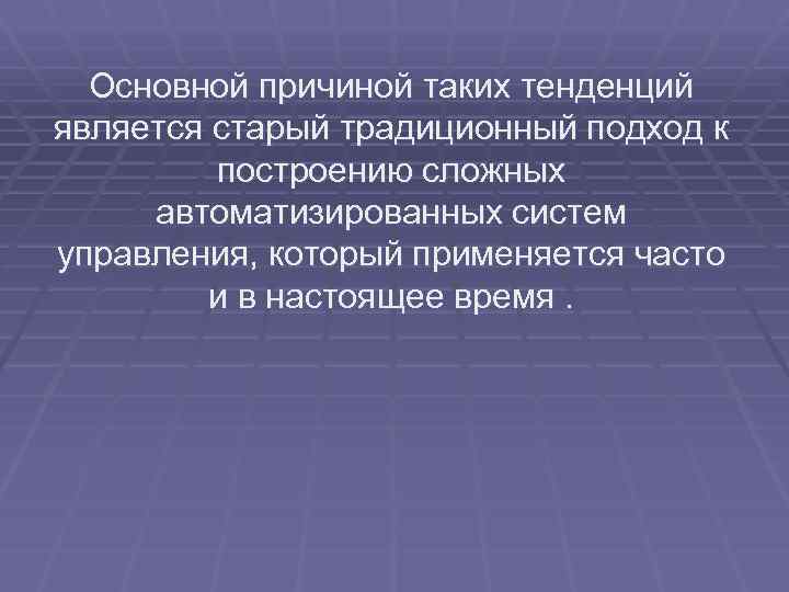 Основной причиной таких тенденций является старый традиционный подход к построению сложных автоматизированных систем управления,