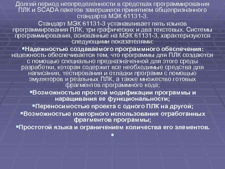 Долгий период неопределенности в средствах программирования ПЛК и SCADA пакетов завершился принятием общепризнанного стандарта