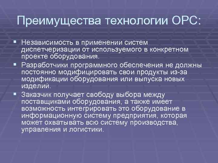 Преимущества технологии OPC: § Независимость в применении систем диспетчеризации от используемого в конкретном проекте