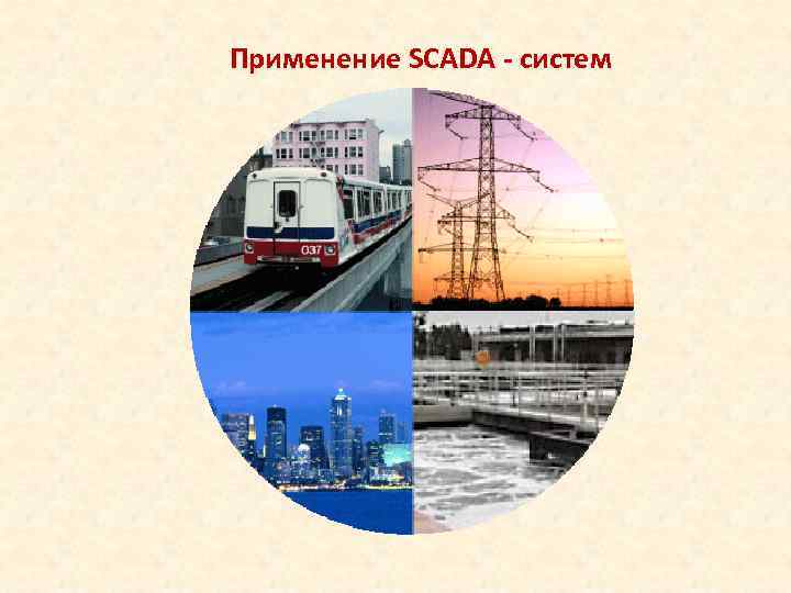 Применение SCADA - систем 