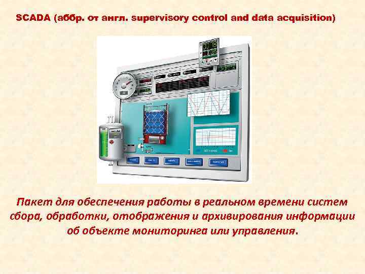 Система сбора данных предназначена для. Подсистема сбора обработки хранения и отображения информации. Система сбора, обработки и отображения информации "гамма-2". Назначение, основные функции SCADA-пакетов. Система сбора, обработки и отображения информации "гамма-2"схема.
