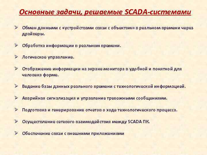 Основные задачи, решаемые SCADA-системами Ø Обмен данными с «устройствами связи с объектом» в реальном