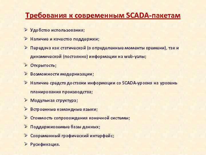 Требования к современным SCADA-пакетам Ø Удобство использования; Ø Наличие и качество поддержки; Ø Передача