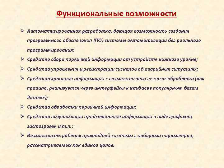 Функциональные возможности Ø Автоматизированная разработка, дающая возможность создания программного обеспечения (ПО) системы автоматизации без