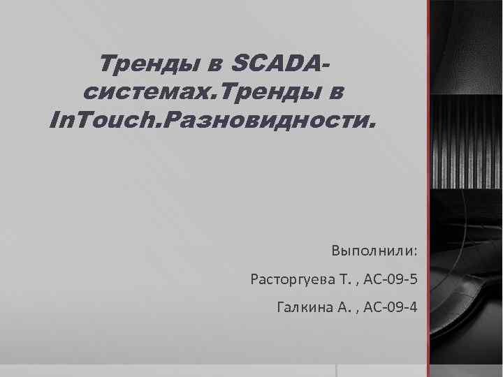 Тренды в SCADAсистемах. Тренды в In. Touch. Разновидности. Выполнили: Расторгуева Т. , АС-09 -5