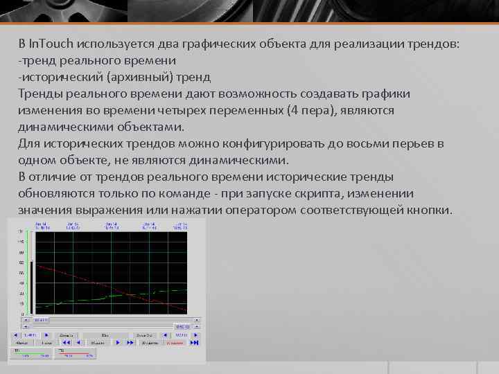 В In. Touch используется два графических объекта для реализации трендов: -тренд реального времени -исторический