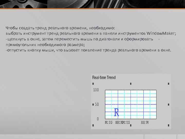 Чтобы создать тренд реального времени, необходимо: выбрать инструмент тренд реального времени в панели инструментов
