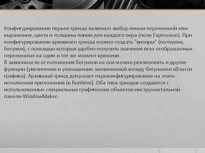 Конфигурирование перьев тренда включает выбор имени переменной или выражения, цвета и толщины линии для