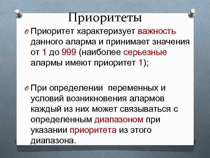 Приоритеты O Приоритет характеризует важность данного аларма и принимает значения от 1 до 999